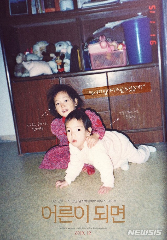 [서울=뉴시스] 정의당 비례대표 장혜영 당선인의 다큐멘터리 '어른이 되면' 포스터. 2020.04.26.(사진=시네마달 제공)