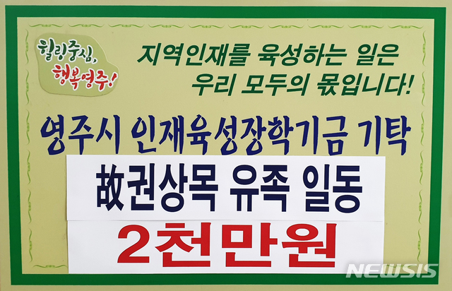 권상목 전 영주향교 전교 유가족, 장학금 2000만원 기탁