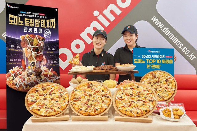 30주년 도미노피자, 한정판 토핑 탑 텐 피자 출시