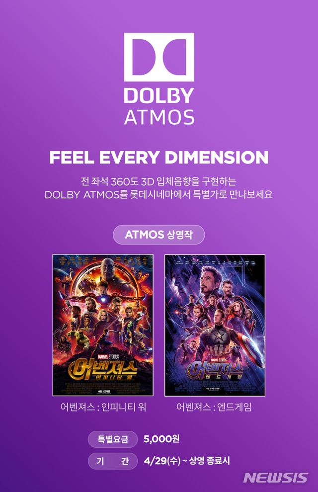 [서울=뉴시스] 롯데시네마가 29일부터 재상영하는 '어벤져스: 인피니티 워'와 '어벤져스: 엔드게임'을 돌비 애트모스(DOLBY ATMOS) 포맷으로 할인된 가격에 선보인다. (사진=롯데컬처웍스 제공) 2020.04.27. photo@newsis.com