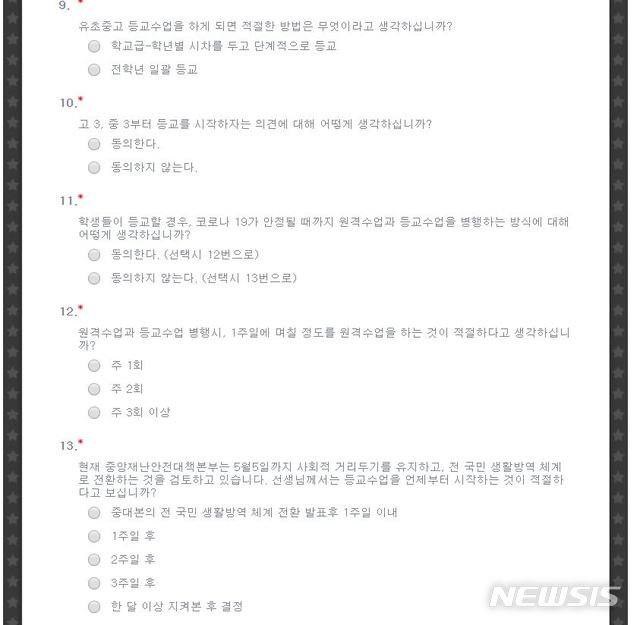 [서울=뉴시스]27일 교육부 등에 따르면 초·중·고교 교사들을 대상으로 등교수업이 가능한 시기와 방식에 대한 의견을 묻는 설문조사가 현재 진행 중이다. 선택 가능한 등교 시점으로는 '중대본의 전 국민 생활방역 체계 전환 발표후 1주일 이내'부터 '한 달 이상 지켜본 후 결정' 등을 제시했다. (사진=교육부 설문조사 캡쳐) 2020.04.27.photo@newsis.com