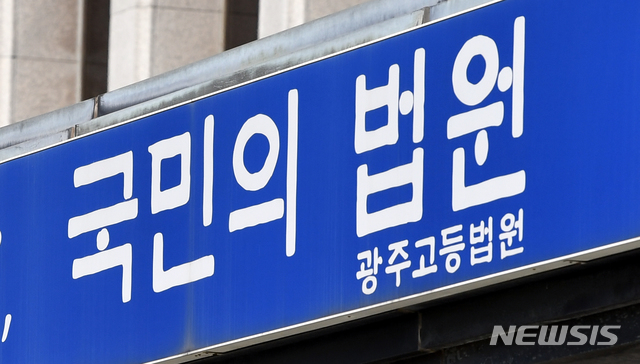 [광주=뉴시스] = 광주 동구 광주고등법원. (사진=뉴시스 DB) photo@newsis.com