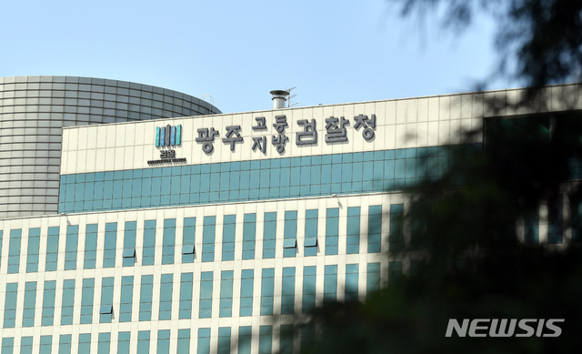 [광주=뉴시스] = 광주 동구 광주고등·지방검찰청. (사진=뉴시스 DB) photo@newsis.com