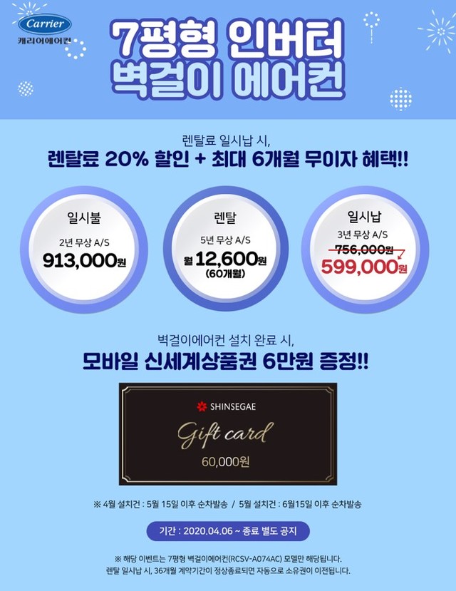 [서울=뉴시스] 캐리어에어컨, ‘캐리어 인버터 벽걸이 에어컨’ 렌탈 프로모션. 