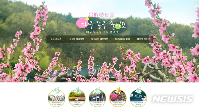 [대구=뉴시스]김정화 기자 = 대구 동구가 운영하는 공식블로그의 방문자 수가 700만명을 돌파하며 주민과 소통의 가교역할을 톡톡히 하고 있다. (사진 = 대구 동구 제공) 2020.04.28. photo@newsis.com