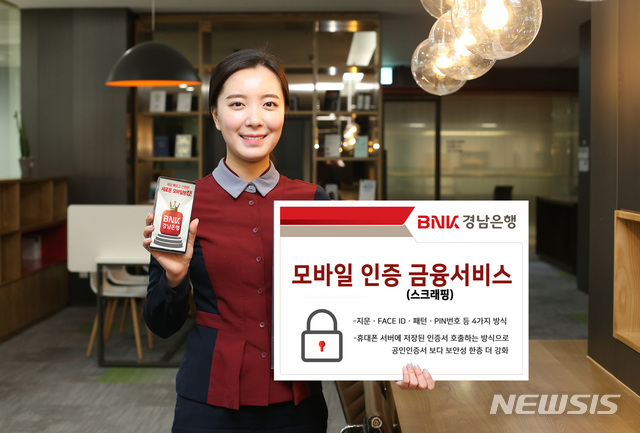 [창원=뉴시스] BNK경남은행 모바일 인증 스크래핑 서비스 제공.(사진=BNK경남은행 제공) 2020.04.28. photo@newsis.com