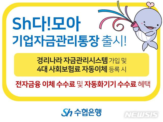 Sh수협은행, 소상공인 위한 '기업자금관리통장' 출시