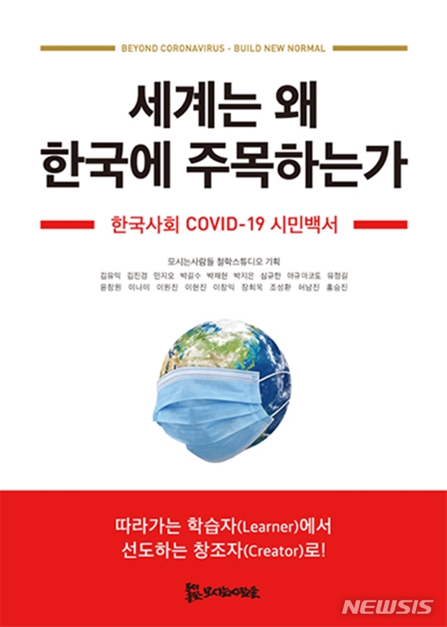 [익산=뉴시스] 강명수 기자 =원광대학교 원불교사상연구원은 허남진 연구교수와 조성환 책임연구원이 참여해 기획한 ‘세계는 왜 한국에 주목하는가: 한국사회 COVID-19 시민백서’가 간행됐다고 29일 밝혔다. (사진 =원광대학교 제공) photo@newsis.com