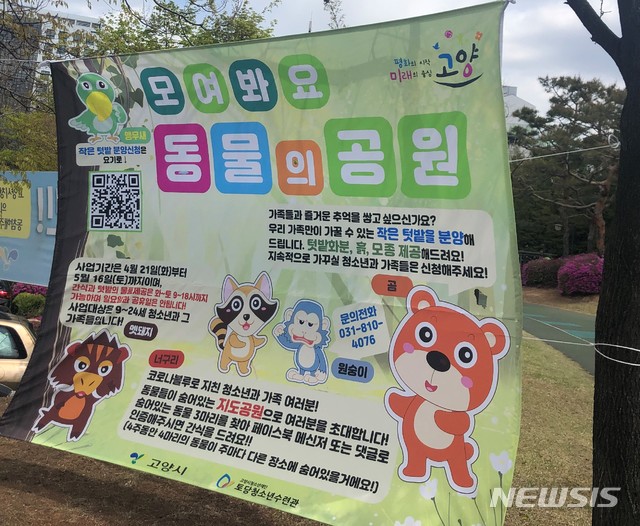 '모여봐요 동물의숲' 현실로 튀어나왔다, 고양 지도공원