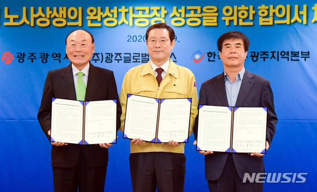 [광주=뉴시스] 이용섭 광주시장과 박광태 광주글로벌모터스 대표이사, 윤종해 한국노총 광주본부 의장이 29일 오후 광주시청에서 기자회견을 갖고 광주형 노사상생의 완성차공장 성공을 위한 합의 내용을 발표하고 있다. (사진=광주시 제공) 2020.04.29mdhnews@newsis.com