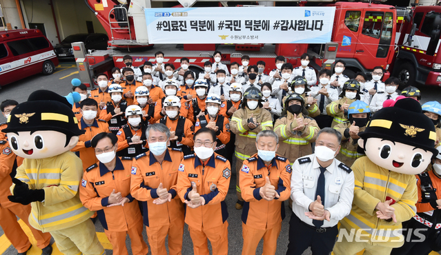 [수원=뉴시스] 김종택 기자 = 지난 29일 오전 경기 수원남부소방서에서 이정래 서장을 비롯한 소방관들이 신종 코로나바이러스 감염증(코로나19) 환자 진료에 힘쓰는 의료진들을 응원하는 '덕분에 챌린지'캠페인을 펼치고 있다. 2020.04.29. semail3778@naver.com