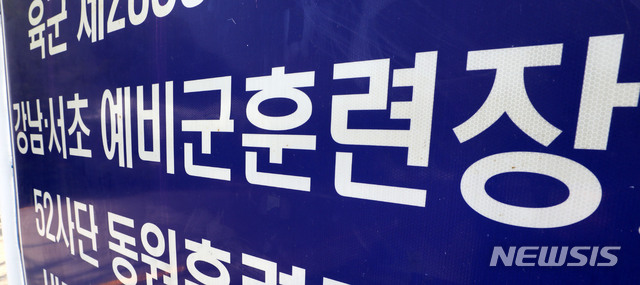 '비종교' 예비군훈련 거부, 첫 인정…대법 "신념도 사유"