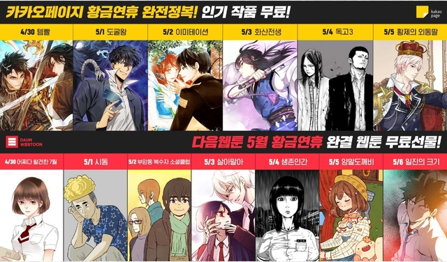 카카오페이지&다음웹툰, ‘황금연휴 인기작품 무료 열람 이벤트’