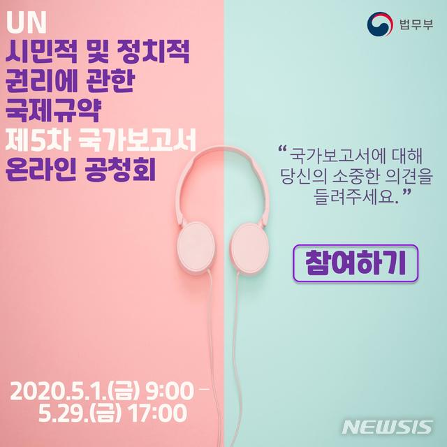 [서울=뉴시스] 법무부는 1일 '유엔 자유권규약 제5차 국가보고서' 초안을 홈페이지에 공개하고, 국민 누구든 의견을 등록할 수 있도록 온라인 공청회 페이지를 개설했다. (사진=법무부 제공) 