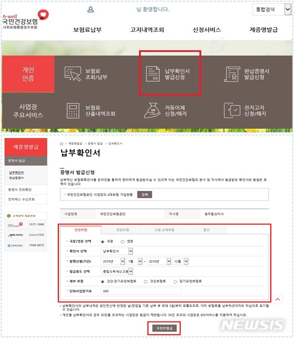 [세종=뉴시스] 사회보험통합징수포털(si4n.nhis.or.kr). (자료= 국민건강보험공단 제공) 2020.05.01.