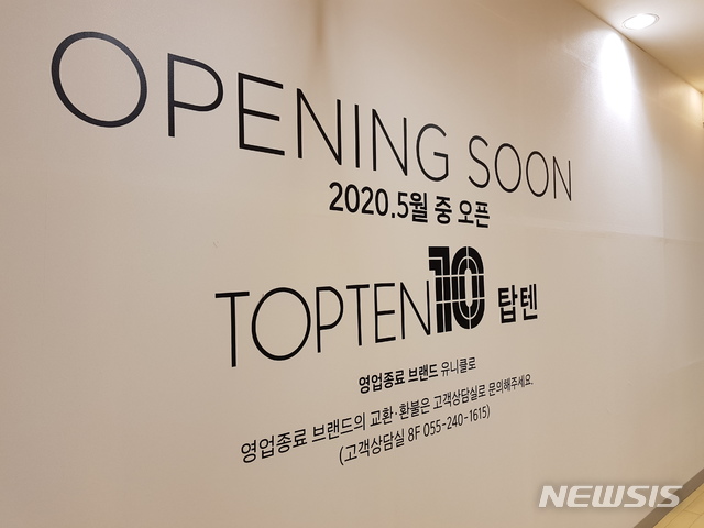 [창원=뉴시스] 김기진 기자= 신세계백화점 마산점서 유니클로가 철수한 자리에 국내 SPA 브랜드 '탑텐'이 5월 중 오픈을 예정하고 있다. 2020.05.01.&nbsp;&nbsp; sky@newsis.com