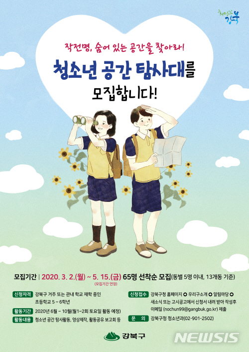 [서울=뉴시스] 서울 강북구 공간탐사대 모집 포스터. (사진=강북구 제공) 2020.05.04.photo@newsis.com 