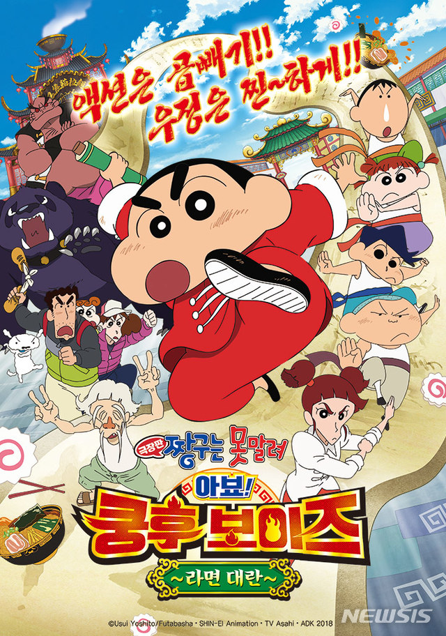 [서울=뉴시스] '극장판 짱구는 못말려: 아뵤! 쿵후보이즈 ~라면 대란~' (사진=투니버스 제공) 20205.04. photo@newsis.com