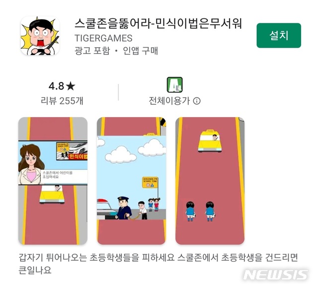 [서울=뉴시스] 고인 능욕으로 논란이 일고 있는 '스쿨존을 뚫어라-민식이법은 무서워'라는 제목의 모바일 게임을 구글 플레이스토어에서 검색한 모습. (사진=구글 플레이스토어 캡쳐). 2020.05.04.