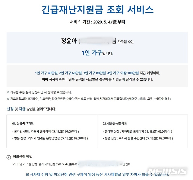 [서울=뉴시스] 정윤아 기자=뉴시스가 4일 오전 직접 확인해본 결과 긴급재난지원금 조회 서비스는 이날 오전 9시께부터 큰 문제없이 작동됐다. 이날 출생연도 끝자리가 6인 기자가 홈페이지에서 주민번호를 입력하자 공인인증서 확인창이 떴다. (사진=긴급재난지원금 조회 서비스 홈페이지 캡쳐)