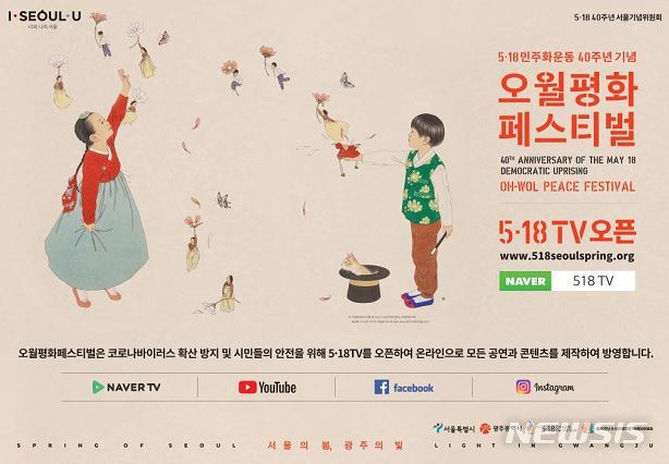 [서울=뉴시스]오월평화페스티벌 포스터. (포스터=서울시 제공) 2020.05.06. photo@newsis.com 