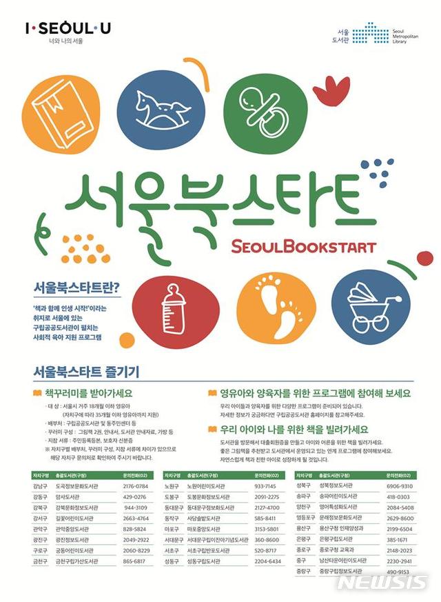 [서울=뉴시스] 서울북스타트 포스터. (사진=서울시 제공) 2020.05.05.photo@newsis.com 