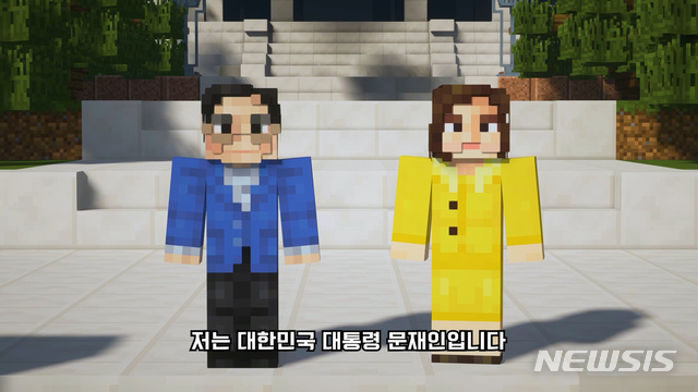 [서울=뉴시스]마인크래프트로 제작된 문재인 대통령과 김정숙 여사의 모습. 2020.05.05. (사진 = 청와대 제공)