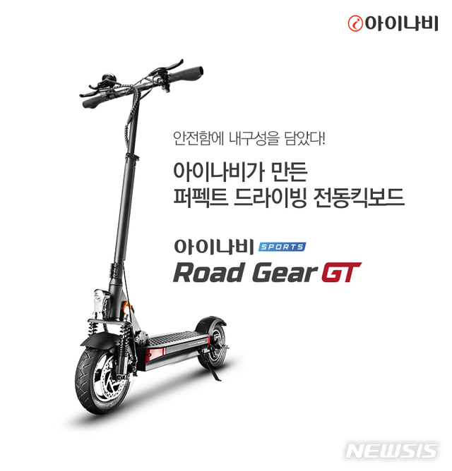 팅크웨어, 전동 킥보드 '아이나비 스포츠 로드 기어 GT' 출시