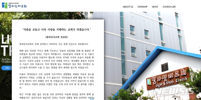 [서울=뉴시스]빛과진리교회 홈페이지 메인 화면(사진=누리집 캡처)2020.05.06 photo@newsis.com