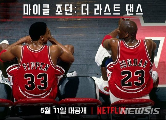 [서울=뉴시스]넷플릭스 오리지널 다큐멘터리 '마이클 조던: 더 라스트 댄스'(사진=넷플릭스 제공)2020.05.06 photo@newsis.com
