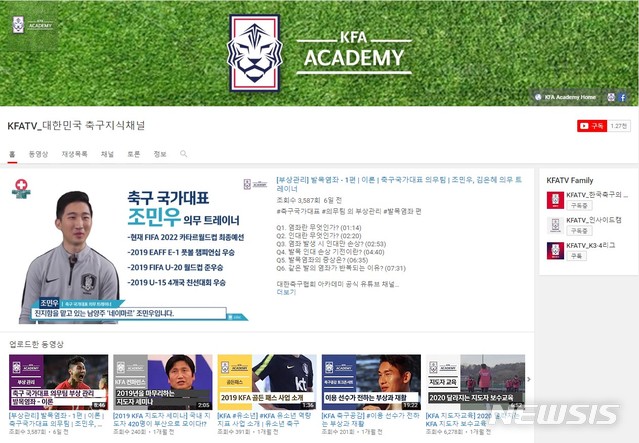 [서울=뉴시스]축구협회, 유튜브 'KFA 아카데미' 개설 (사진 = 대한축구협회 제공)