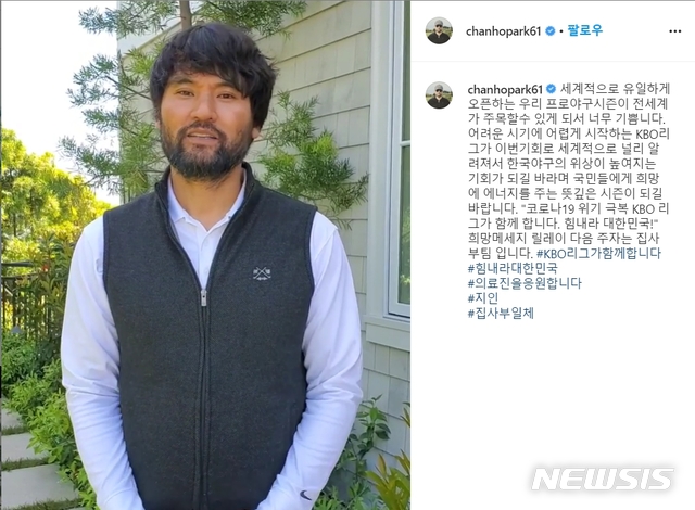 [서울=뉴시스] KBO리그 개막 축하한 박찬호. (사진 = 박찬호 인스타그램 캡처) 