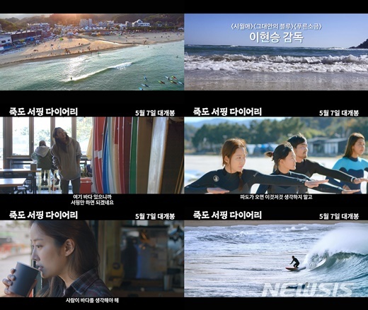 [서울=뉴시스]영화 '죽도 서핑 다이어리'(사진=에스와이코마드 제공)2020.05.06 photo@newsis.com