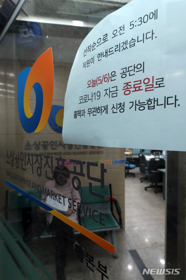 [서울=뉴시스] 이윤청 기자 = 6일 서울 종로구 소상공인시장진흥공단 서울중부센터에 신종 코로나바이러스감염증(코로나19) 피해 소상공인을 위한 소상공인시장진흥공단(소진공) 긴급대출 마감 안내문이 붙어 있다. 6일 소진공 긴급대출 마감으로 중·저신용 소상공인들이 받을 수 있는 긴급대출에 20여일의 공백이 생긴다. 2차 긴급대출 상품은 오는 18일부터 사전접수를 받고 25일부터 심사를 시작한다. 2020.05.06. radiohead@newsis.com