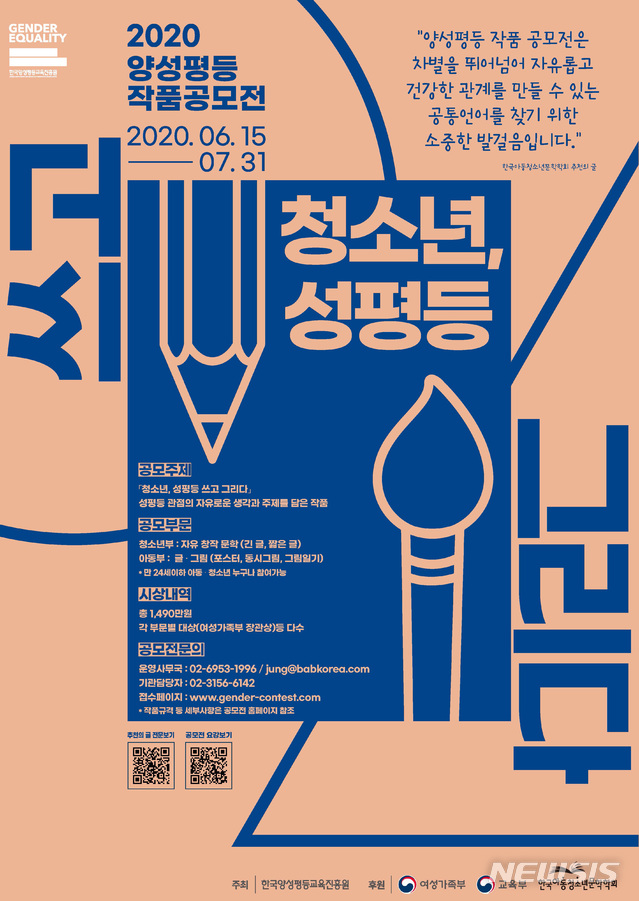 [서울=뉴시스]여성가족부 산하 한국양성평등교육진흥원은 7일 '2020년 11회 양성평등 작품 공모전'을 개최한다고 밝혔다. (사진=한국양성평등교육진흥원 제공). 2020.05.07.photo@newsis.com