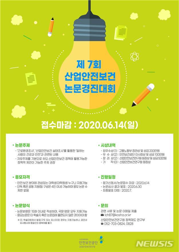 [서울=뉴시스]'제7회 산업안전보건 논문경진대회' 포스터. 2020. 05. 07.(사진=산업안전보건공단). photo@newsis.com 