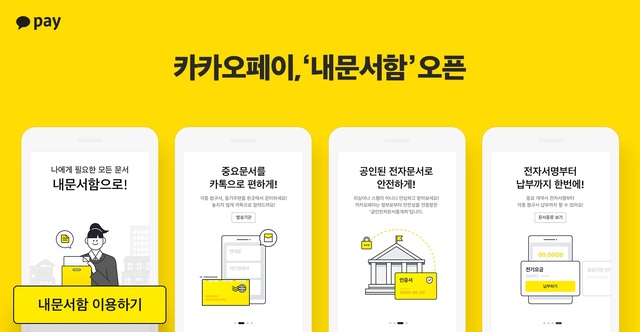 카카오페이, '내문서함' 서비스 시작…"청구서 한번에 관리하세요"
