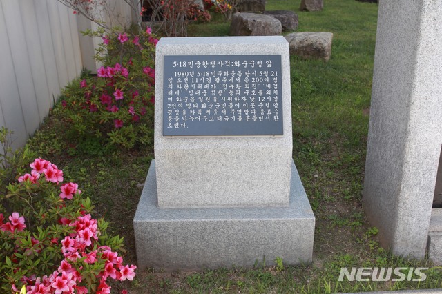[광주=뉴시스] 전남 화순군청 앞 일대에 세워져 있는전남도 지정 5·18민주화운동 사적 표지석. (사진=뉴시스DB). 2020.05.07. photo@newsis.com 