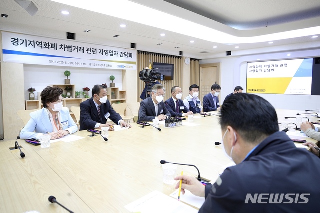 경기지역화페 차별거래 관련 자영업자 간담회 