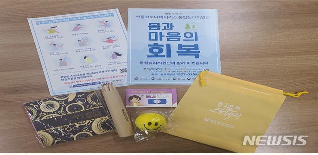 [대전=뉴시스] 대전시가 코로나19로 인한 심리적 어려움을 경험하고 있는 자가격리자를 위해 만든 재난심리지원키트.