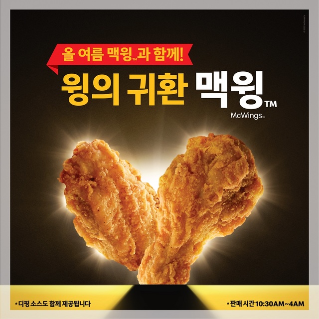 [서울=뉴시스]한국맥도날드 '맥윙'.(사진=한국맥도날드 제공)