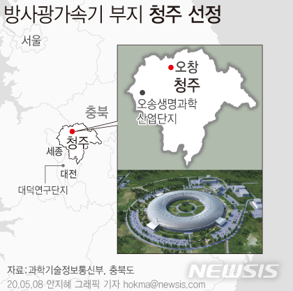 [서울=뉴시스]8일 과학기술정보통신부는 신규 다목적 방사광가속기 최종 설치 부지로 충북 청주시를 선정했다고 밝혔다. (그래픽=안지혜 기자)  hokma@newsis.com