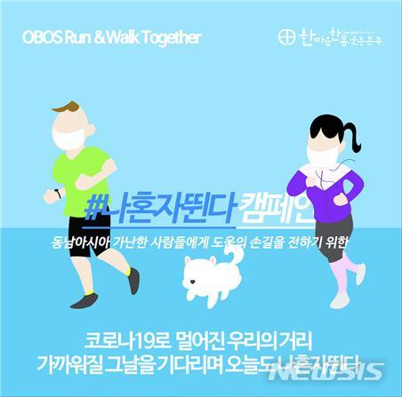 [서울=뉴시스]천주교 서울대교구 한마음한몸운동본부는 특별모금 동참을 독려하기 위한 '#나혼자뛴다 캠페인'을 진행하고 있다.(사진=천주교 서울대교구 제공)2020.05.08 photo@newsis.com 