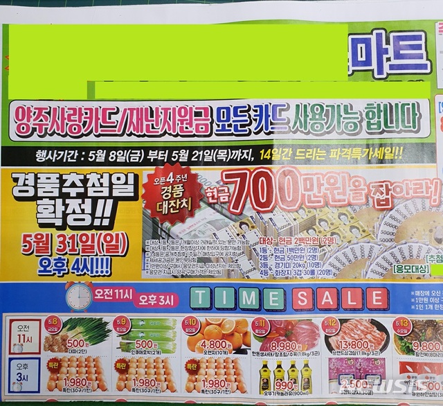 경기 양주지역 한 마트가 연매출 10억 원이 넘어 재난지원금으로 물건 값을 받을 수 없는데도 재난지원금 사용이 가능하다는 내용을 담아 홍보하고 있는 전단지. 
