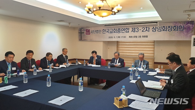 [서울=뉴시스]한국교회총연합이 7일 대전 유성구 계룡스파텔에서 대표회장 및 상임회장(한국교회주요교단장) 회의를 연이어 개최하며 신종 코로나바이러스 감염증 이후에 대해 논의했다.(사진=한국교회총연합 제공)2020.05.08 photo@newsis.com 