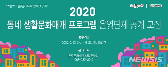 [전주=뉴시스]윤난슬 기자 = 재단법인 전주문화재단은 생활문화 활성화에 앞장서 동네 생활문화 매개 프로그램을 운영할 단체를 오는 22일까지 모집한다고 10일 밝혔다.(사진=전주문화재단 제공) 