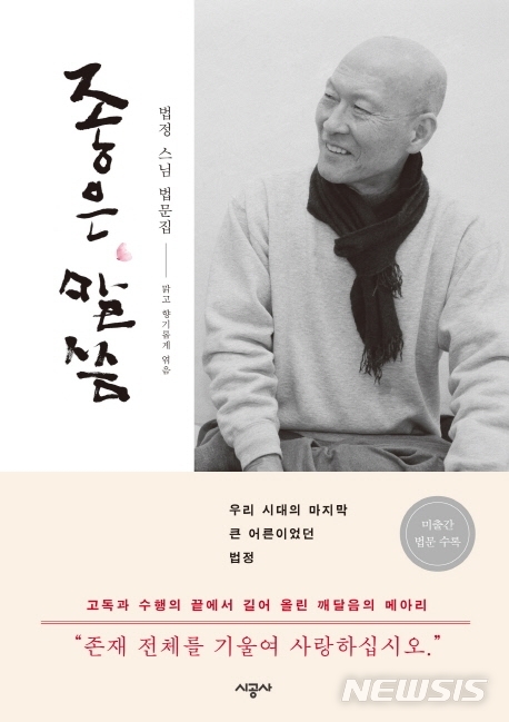 [서울=뉴시스]법정 스님 열반 10주기 추모 도서 '좋은 말씀'. (사진 = 시공사 제공) 2020.05.09.photo@newsis.com
