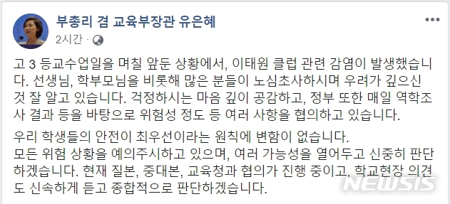 [서울=뉴시스]유은혜 사회부총리 겸 교육부 장관이 10일 오후 페이스북을 통해 이태원 클럽 집단감염과 등교연기 요구에 대해 "여러 가능성을 열어두고 신중히 판단하겠다"고 말했다.(자료=페이스북 캡쳐) 2020.05.10.