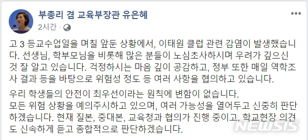 [서울=뉴시스]유은혜 사회부총리 겸 교육부 장관이 10일 오후 페이스북을 통해 이태원 클럽 집단감염과 등교연기 요구에 대해 "여러 가능성을 열어두고 신중히 판단하겠다"고 말했다.(자료=페이스북 캡쳐) 2020.05.10. 