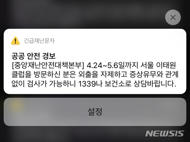 [세종=뉴시스]중앙재난안전대책본부가 10일 오후 발송한 긴급재난문자. 2020.05.10. photo@newsis.com 